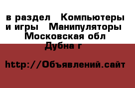  в раздел : Компьютеры и игры » Манипуляторы . Московская обл.,Дубна г.